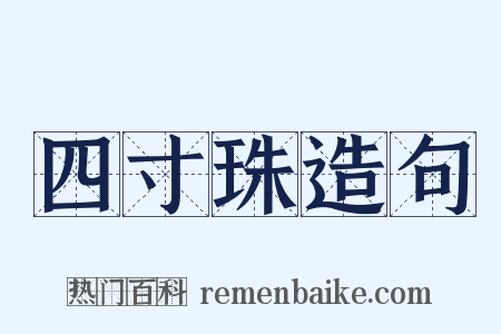 四寸珠造句是什么意思的图片